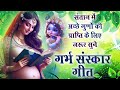 गर्भवती स्त्री हर रोज सुनें ~ गर्भ गीता सार garbh sanskar bhajan god ram krishna