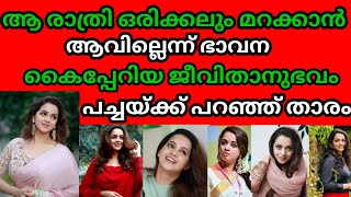 ഭാവനയുടെ ഇപ്പോഴത്തെ ജീവിതം, ബാല്യം, വിദ്യാഭ്യാസം, സിനിമകൾ, അവാർഡുകൾ, ദാമ്പത്യം..!!❤️❤️❤️❤️💪😘❤️❤️👍