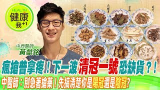 【#名醫實戰錄】買不到普拿疼！「清冠一號」先搶先贏？中醫師：搞清楚是