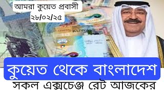 🇰🇼কুয়েত থেকে বাংলাদেশ আজকের টাকার রেট | Kuwait today exchange rate 28/02/25 | আমরা কুয়েত প্রবাসী