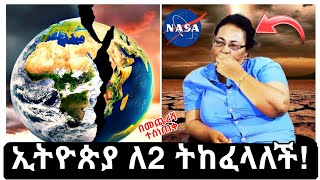 Ethiopia: ኢትዮጵያን እና አፍሪካን ለ2 የሚከፍለዉ ዉቅያኖስ ፈንድቷል |የኢትዮጵያ ባህር ሊመለስ ነዉ | Abel Birhanu