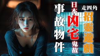 【香港粵語鬼故事EP53】日本凶宅鬼故 | 招靈遊戲 | 事故物件 | 實話怪談 |走四角|真人真事|廣東話|聽鬼故