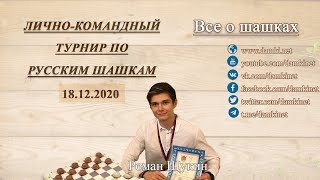 🎤 Roman Shchukin 🏆 Individual-team tournament ⏰ 18.12.2020 ⛃ Draughts