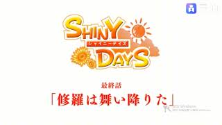 shinydays结局31修罗は舞い降りた8（2023-09-16）