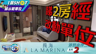 揚海 LA MARINA T1A-18E｜兩房開放式廚房經改動連裝修單位｜1 SHOT 睇晒港島南岸第二期 #揚海 #港島南岸 #嘉里信和【新盤須知】 #上樓德