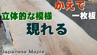 【浮き出る模様】岩手県産かえで一枚板×オイル仕上げ【木の店さんもく】How To Apply Oil Stain Finish To  Japanese Maple