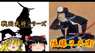 【ゆっくり解説】戦国武将解説　後藤又兵衛