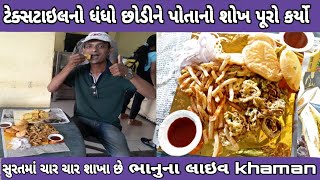 ટેક્સટાઇલનો ધંધો છોડીને પોતાનો શોખ પૂરો કર્યો || ભાનુના લાઇવ ખમણ || Surat Street food || Surat food