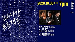 24시간 프로젝트 | 박강현(Violin), 이근엽(Cello), 박재홍(Piano)