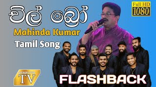 Chil Bro Tamil Song | චිල් බ්‍රෝ | Mahinda Kumar | Flashback 2025