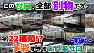 【迷列車で行こう ﾊﾘﾎﾞﾃ編】第参話  ぐっちゃぐちゃ！2階建てグリーン車の始祖「前編」 「211系サロ」