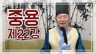 #사서삼경 #중용 [추전서당] 中庸 중용 원전 제22강 -추전 김화수선생의 사서삼경 고전 원전 강좌 중용