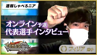 最後の代表は期待の関西強豪選手！！リベンジ枠代表フィリア選手インタビュー【オセロニアンの戦2022】【速報しゃべろニア】