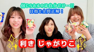 【利き○○シリーズ】五感が封じられてもじゃがりこってわかるのか？【じゃがりこ】