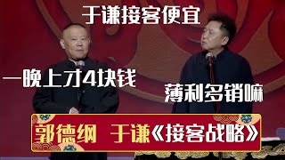 郭德纲：于谦接客便宜，一晚上才4块钱！于谦：薄利多销嘛！《接客战略》郭德纲 于谦| 德云社相声大全 | #郭德纲 #于谦 #岳云鹏 #孙越 #张鹤伦 #郎鹤炎 #高峰 大收录，助眠相声