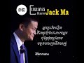 ១២ ប្រយោគពីលោក ជេក ម៉ា jack ma