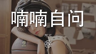 阿冗 - 喃喃自問『我把愛恨留在這天地』【動態歌詞Lyrics】