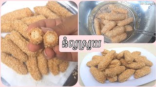 វិធីធ្វើនំល្ងស្រួយឆ្ងាញ់ | Crispy Sesame Strips