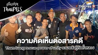 ความคิดเห็นต่อสารคดี Tham luang rescue power of unity รวมพลังกู้ภัยถ้ำหลวง | เปิดบ้าน Thai PBS
