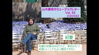 山木康世のミュージックレターVol.５３