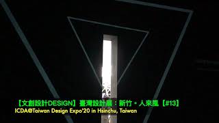 【文創設計Design】臺灣設計展CHECK in 新竹Taiwan Design Expo'20 in Hsinchu【#13】＠臺灣新竹Hsinchu Taiwan