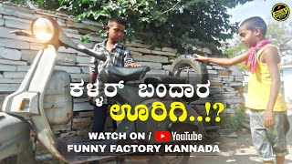 Kallar Bandar Urigi | ಕಳ್ಳರ್ ಬಂದಾರ ಊರಿಗಿ..!? ( @funnyfactorykannada8781 )