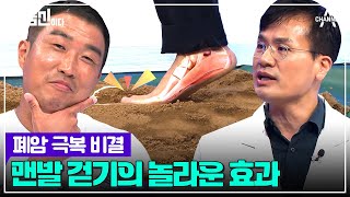 제대로 걸으면 건강이 2배♨ 닥터가 알려주는 건강한 맨발 걷기 방법은? | 나는 몸신이다 시즌2 17 회