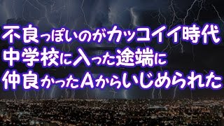 【因果応報】不良っぽいのがカッコイイ時代、中学校に入った途端に仲良かったAからいじめられた【2ちゃんねる@修羅場・浮気・因果応報etc】