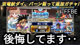 【FFBE】双竜紋ダイ、真大魔王バーン狙って追加ガチャした結果がホントに泣けるレベル‥