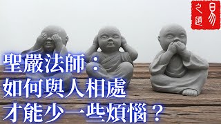 聖嚴法師：如何與人相處才能少一些煩惱？| 職場之道 | 易之道