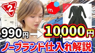 【メルカリせどり】10倍で売れる!?元アパレル店員が教える低資金ノーブランドコーナーからお宝探し！スーツ、バッグ、テントも解説☆