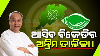 BJD May Announce Candidate List For The Remaining 6 Seats Soon