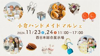 【ハンドメイドイベント】小倉ハンドメイドマルシェ2024　11/23(土)・24(日)開催！【西日本総合展示場】