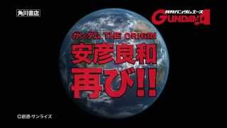 「ガンダムエース 2014年5月号」発売CM