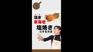 活き車海老の塩焼きレシピ #shorts