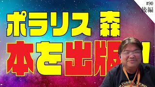 ポラリス森さん　自立支援介護の本を出版！【第90回_後編】