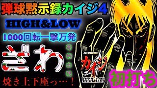 パチンコ 新台 初打ち CR弾球黙示録カイジ4 HIGH＆LOW　1000ハマりと一撃万発の狭間で　イチゴ柄ざわ保留・天地逆転