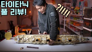 레고 역사상 최대 사이즈 !! 타이타닉 풀 리뷰 !! LEGO 10294 TITANIC