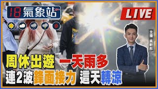 周休出遊 一天雨多連2波鋒面接力 這天轉涼｜主播吳軒彤 說氣象LIVE