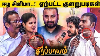 ஈழ சினிமா சங்க உருவாக்கத்தில் ஏற்பட்ட குளறுபடிகள் | 22nd July Theerppayam