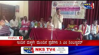 ಕಲಘಟಗಿ : ಇಂದಿನ ಮಕ್ಕಳೇ ಮುಂದಿನ ಪ್ರಜೆಗಳು ಸಿ ಎಂ ನಿಂಬಣ್ಣವರ್|NKS TV4