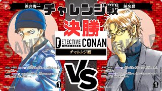 【コナンカード】チャレンジャ戦　2部（決勝）赤単『赤井秀一』 VS 赤単『沖矢昇』〈12月4日〉