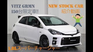 トヨタの150台限定車！「Vitz GRMN」モータースポーツで培われたノウハウが注ぎ込まれたコンパクトスポーツカー！