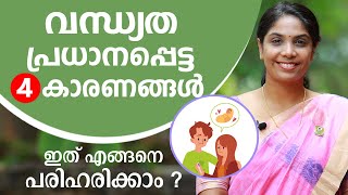 വന്ധ്യതയുടെ പ്രധാനപ്പെട്ട 4 കാരണങ്ങൾ | Infertility Malayalam | Arogyam