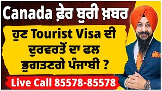 Canada : ਫ਼ੇਰ ਬੁਰੀ ਖ਼ਬਰ | ਹੁਣ Tourist Visa ਦੀ ਦੁਰਵਰਤੋਂ ਦਾ ਫਲ ਭੁਗਤਣਗੇ ਪੰਜਾਬੀ ? Approval Process ਹੌਲੀ