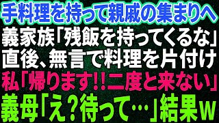 【スカッと感動】親戚の集まりで手料理を持参する私に義家族「残飯詰めて持ってくるな！」直後、私は無言で片付け「帰ります！二度と来ないので！」義母「え？」結果w【修羅場】