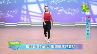 《福氣來了 好好運動》謝孟昕 Zumba有氧EP03：吸腿邁步