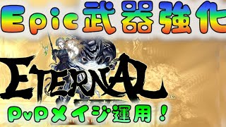 【ETERNAL】　EPIC武器強化　→　さっそくPvPで使ってみる！　[210101]