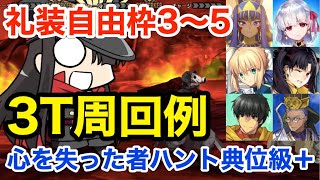 【FGO】心を失った者ハント典位＋級3ターン周回例（礼装自由枠3〜5：編成4パターン）【ハンティングクエスト第9弾】