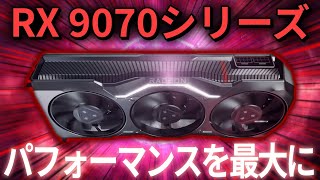 AMD、RX 9070シリーズを小売店に積上げドライバ最適化により「最大のパフォーマンス」目指す